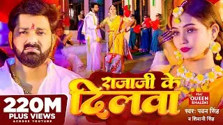 #Video - #Pawan Singh - राजाजी के दिलवा | #Shivani Singh | Rajaji Ke Dilwa | New Bhojpuri Song 2024