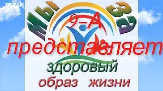 Мы за здоровый образ жизни. 9-А Дружковка