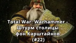 Total War: Warhammer - Штурм столицы фон Карштайнов (#22)