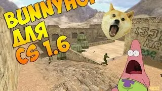 Где скачать BunnyHop для CS 1.6 (2016)