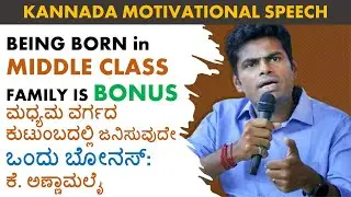 Kannada Motivational Speech : Being Born in Middle Class Family is BONUS |  SUCCESS MANTRA