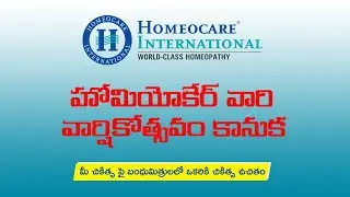 హోమియోకేర్ ఇంటర్నేషనల్  వార్షికోత్సవం కానుక(ఆఫర్) - Homeocare International Annual Celebration Offer