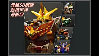 【開箱】元祖SD鋼彈 0094 超機甲神GUNGENESIS SP 超越之龍版 最終回 元祖SDガンダム　超機甲神ガンジェネシス　スペリオルドラゴンエディション