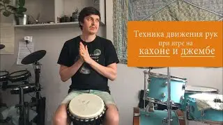 Техника движения рук для кахона и джембе | уроки на кахоне и джембе | Уроки игры на джембе