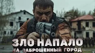 Оборотни НАПАЛИ на ЗАБРОШЕННЫЙ город. Страшная история, экшн, боевик