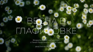Весна в Глафировке (7 смена, май 2023)