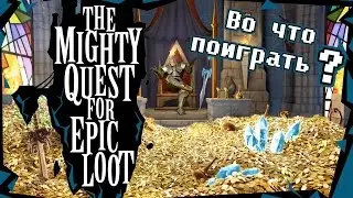 Во что поиграть ? : The Mighty Quest for EPIC Loot