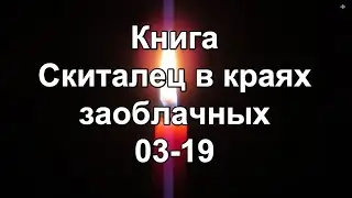 Книга: Скиталец в краях заоблачных 03 19