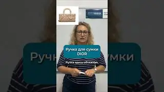Как сделать фигурную ручку как у сумки DIOR #работаскожей #какшить #каксшитьсумку #своимируками