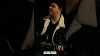 Feduk - Краски | Cover на крыше ч1 