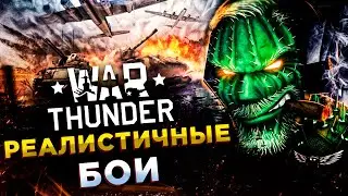 War Thunder◾️СУББОТНИЙ ПОДПИВАСНЫЙ ОТДЫХ!