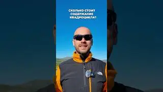 Сколько стоит содержание квадроцикла?