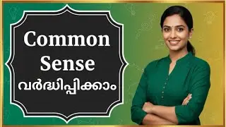 How To Improve Common Sense Malayalam