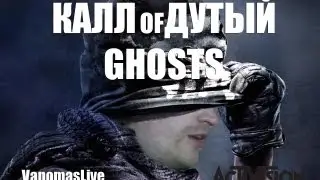 VANOMAS глублиз CoD: GHOSTS