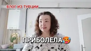 Приболела 🥵/брови 🤗/Лира капризничает 😄/приготовила ужин/будни турецкой жены