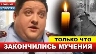 🔴Врагу не пожелаешь... Страшные подробности смерти звезды Полицейского с Рублевки... Мухич