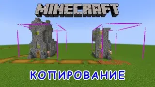 КОПИРОВАНИЕ ПОСТРОЕК В МАЙНКРАФТ
