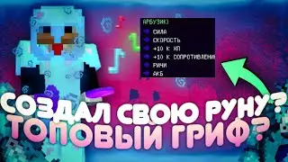 😱 Я СОЗДАЛ СВОЮ РУНУ В МАЙНКРАФТЕ [] ЭТО ЛУЧШАЯ РУНА В МАЙКНРАФТЕ! 😱
