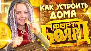 Легендарный Форт Боярд для детей. Делаем домашний квест.
