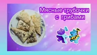 #173 Трубочки мясные. Колоссальный рецепт.