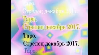 Таро  Стрелец декабрь 2017