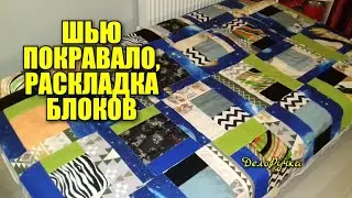 Шью ПОКРЫВАЛО, раскладка блоков