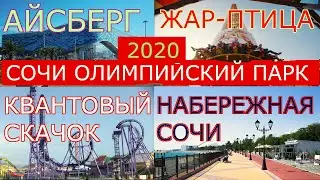 СОЧИ АДЛЕР ОЛИМПИЙСКИЙ ПАРК КВАНТОВЫЙ СКАЧОК ЖАР ПТИЦА   НАБЕРЕЖНАЯ СОЧИ ФОРМУЛА 1 2020