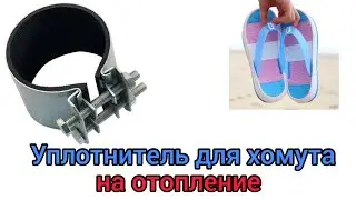 Уплотнитель для хомута на отопление, когда резина не помогает.