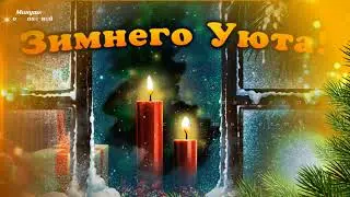 ТЕПЛОЙ ВАМ ЗИМЫ! СЧАСТЬЕ ЕСТЬ!