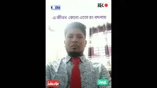 এ জীবন কেন এতো রং বদলায় । Sigger by Md Sayful Islam  Shakil.