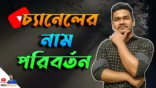 How to Change YouTube Channel Name in PC | Step by Step | Bangla tutorial by youtubing with kawsar😍