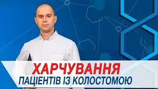 Особливості харчування у пацієнтів із колостомою