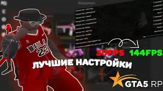 САМЫЕ ЛУЧШИЕ НАСТРОЙКИ ДЛЯ GTA 5 RP  | КАК ПОДНЯТЬ ФПС В ГТА 5 РП??