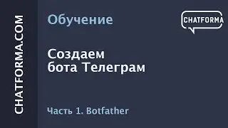 [Создать бот] Как создать бота в Telegram. Часть 1 Botfather.