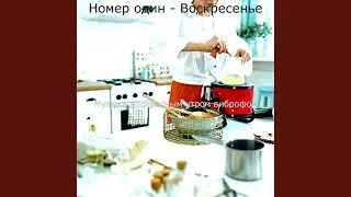 Созерцая (Спать)
