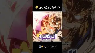 تحشيش ون بيس 😂🌌 #ون_بيس #انمي #دوبلاج #تحشيش #تحشيش_انمي #ون_بيس_عمك #لوفي #غارب