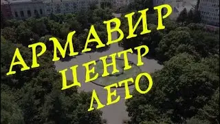 Армавир. Центр. Лето