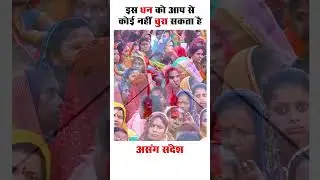 इस धन को आपसे कोई नहीं चुरा सकता है | #vidyarthi #gyan #viralspeech #ytviralshorts #short #viral