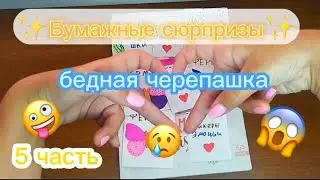 Бумажные сюрпризы/бедная черепашка 😢😂/5 часть/Mila life vlog/#бумажныесюрпризы #наклейки #рисование
