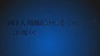 игра лимонов part 2