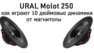 Ural AS-M250 MOLOT играют от магнитолы