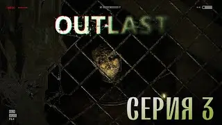 OUTLAST | #3 серия (feat. Sol'An'ka & Arkasha)