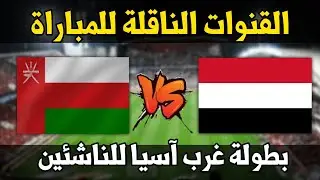 القنوات الناقلة لمباراة اليمن وعمان اليوم للناشئين في بطولة اتحاد غرب اسيا الاردن