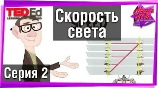🔦 Скорость света. Основы теории пространства-времени. Часть 2. [ ted ed на русском ]