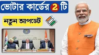 ভোটার কার্ডের দুটি নতুন গুরত্বপূর্ন আপডেট। New update voter card