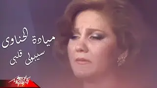Mayada El Henawy - Seboly Albi | HD Version | مياده الحناوى - سيبولي قلبى