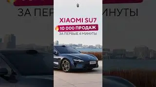 Xiaomi SU7 🔥 10000 продаж за 4 минуты после релиза | Ubitrade в салоне