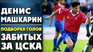 Денис Машкарин | Подборка голов забитых за ЦСКА  ▶ iLoveCSKAvideo