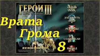 Герои 3 на 200%. Карта 