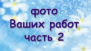 Вязание спицами и крючком по видео мастер классам Долговой Юлии  2 // Knit
